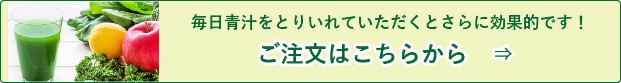 毎日青汁をとりいれていただくとさらに効果的です!ご注文はこちらから