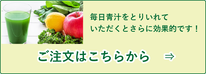 毎日青汁をとりいれていただくとさらに効果的です!ご注文はこちらから