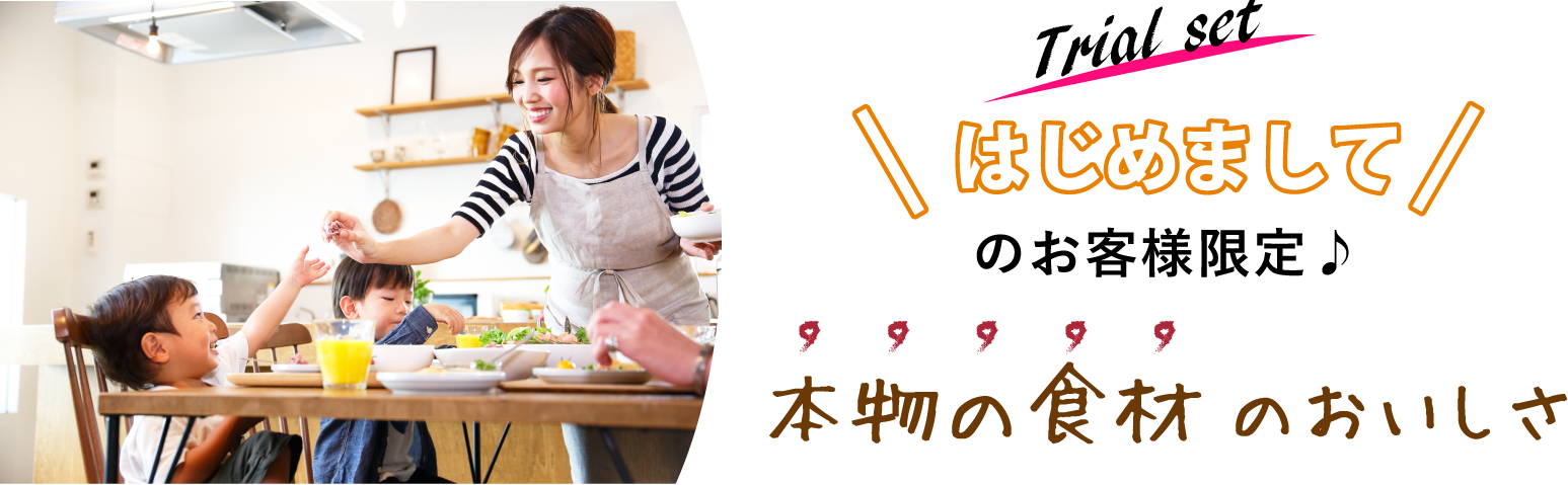 Trial set はじめてのお客様限定