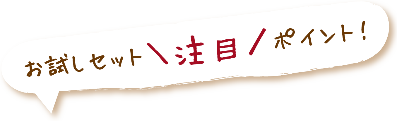 お試しセット注目ポイント