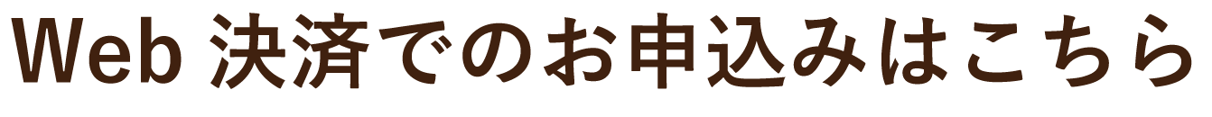 Web決済でのお申込みはこちら