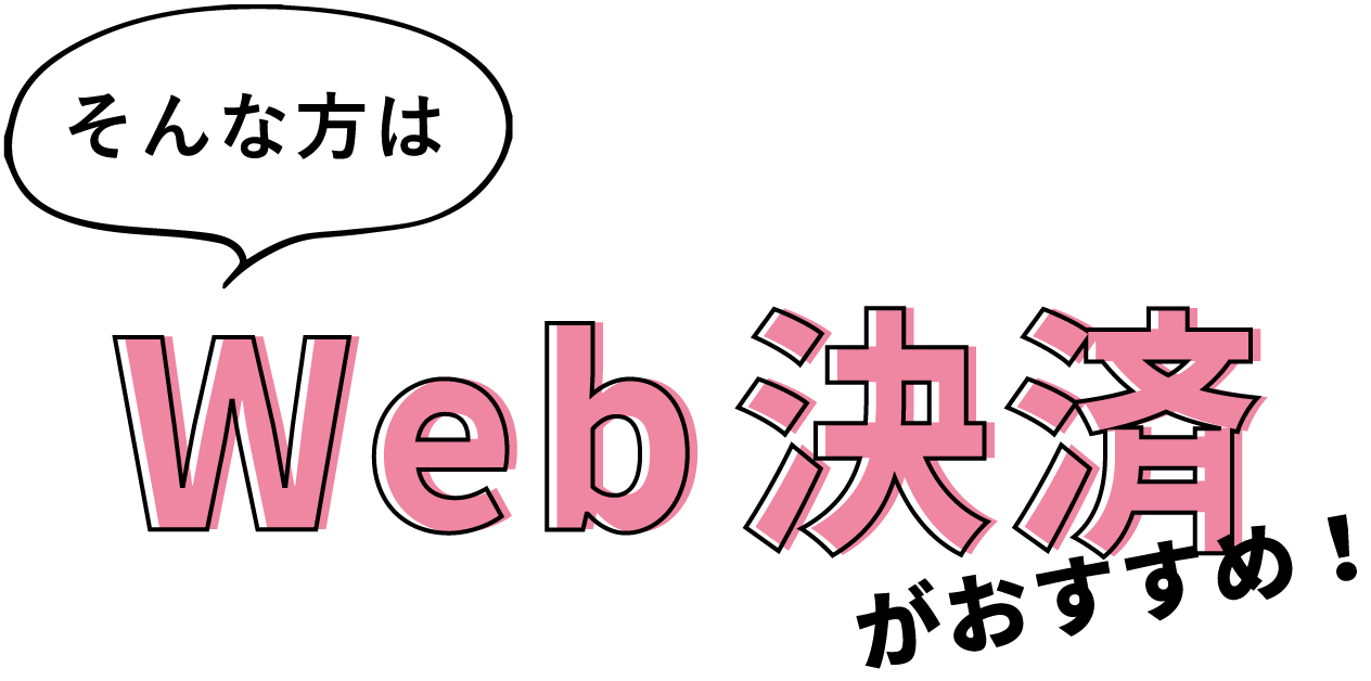 そんな方はWeb決済がおすすめ！