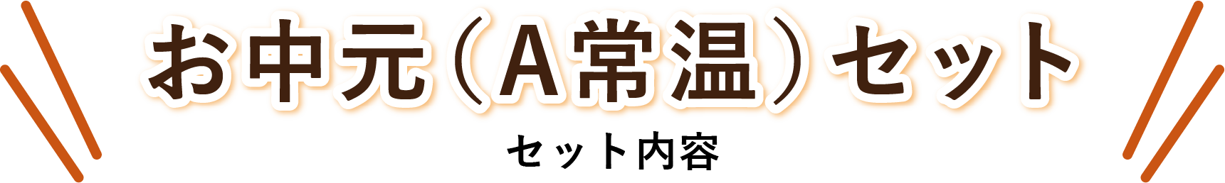 お中元【A常温】セット