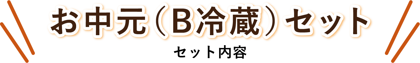 お中元【B冷蔵】セット